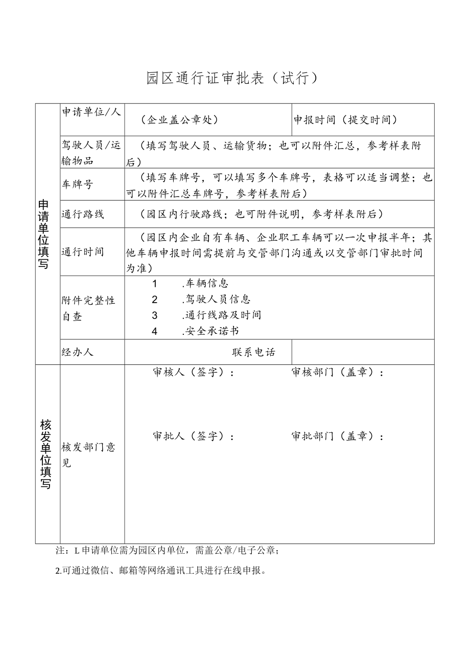 园区通行证办理参考样表格(文库版).docx_第1页