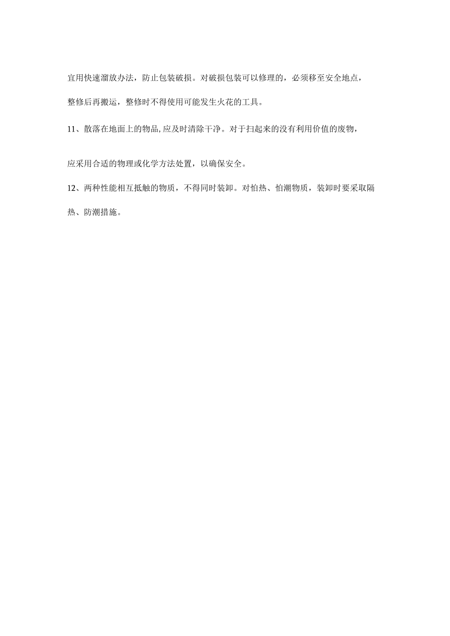 危化品装卸作业过程安全管理.docx_第2页