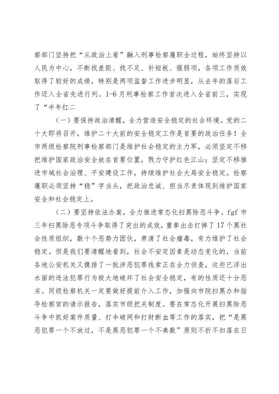 在全市刑事检察工作业务质效分析研讨会上的讲话.docx_第2页