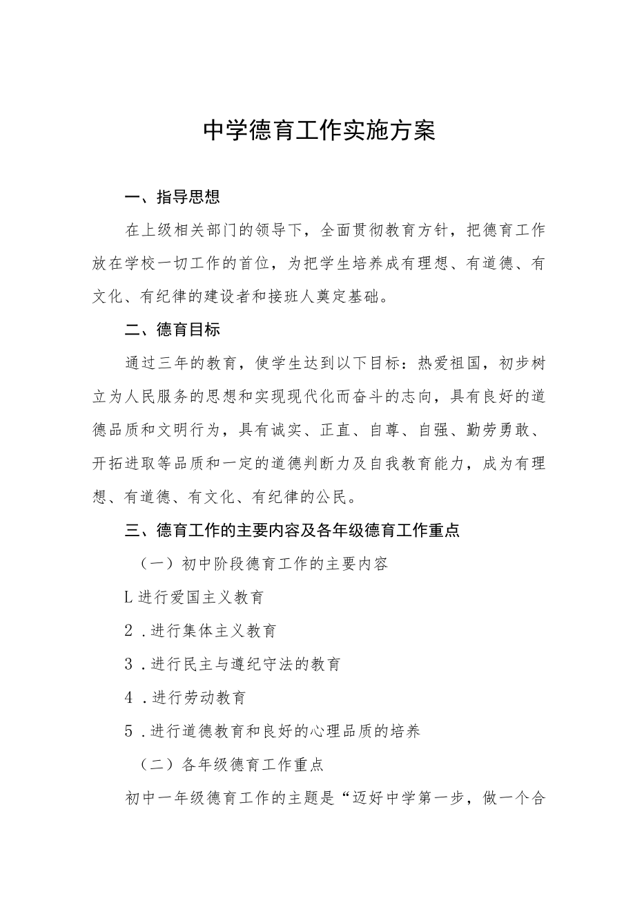 初级中学德育工作实施方案四篇合集.docx_第1页