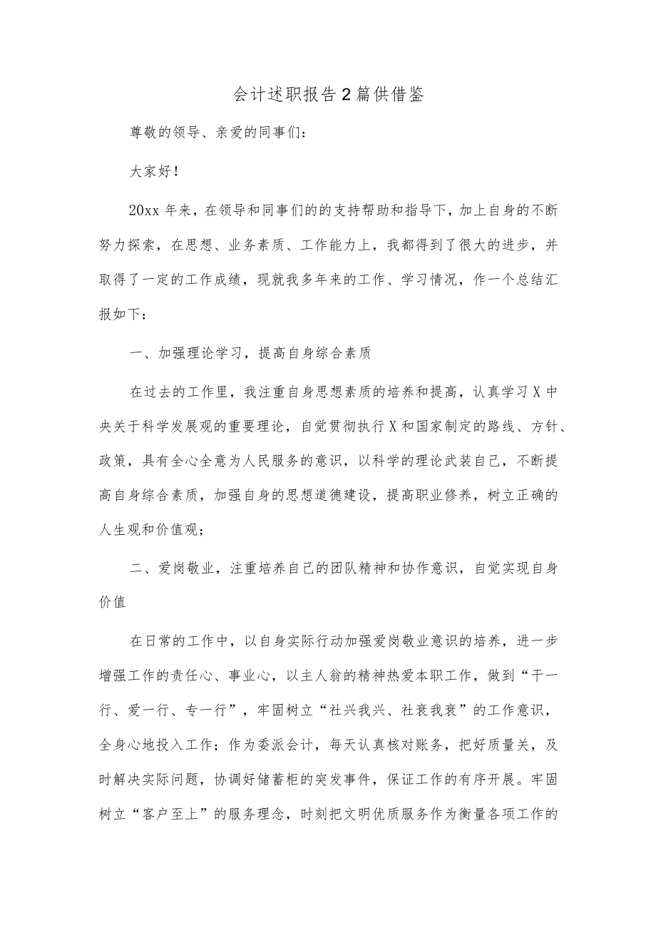 会计述职报告2篇供借鉴.docx_第1页