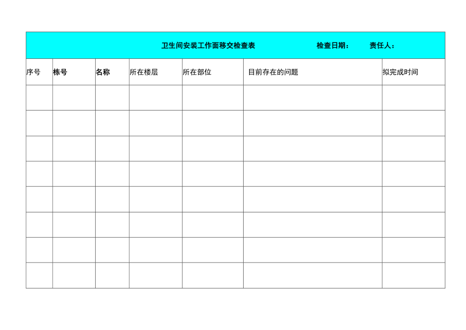 卫生间安装工作面移交检查表.docx_第1页