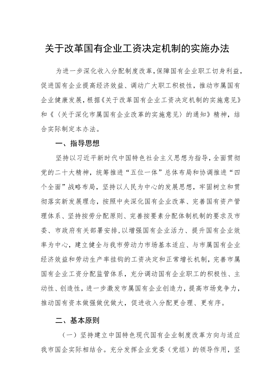 关于改革国有企业工资决定机制的实施办法.docx_第1页