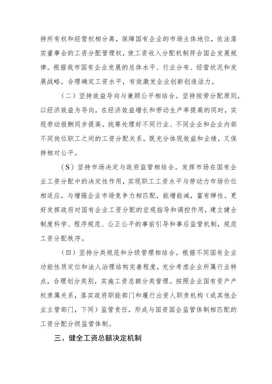 关于改革国有企业工资决定机制的实施办法.docx_第2页