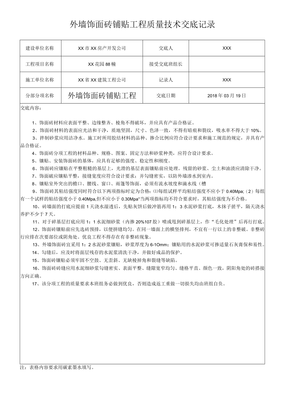 外墙饰面砖铺贴工程质量技术交底记录.docx_第1页