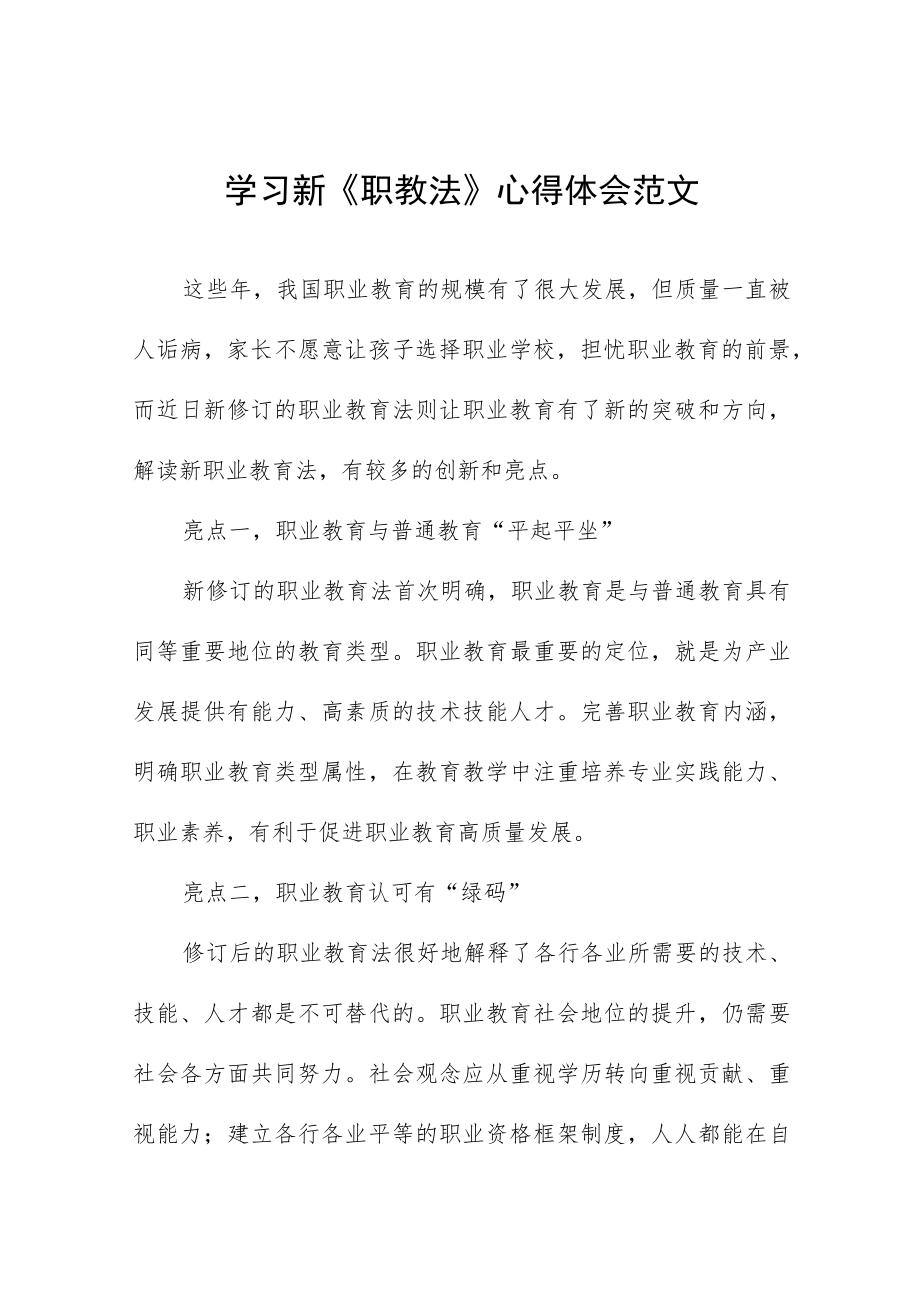 学习新《职教法》心得体会范文七篇.docx_第1页