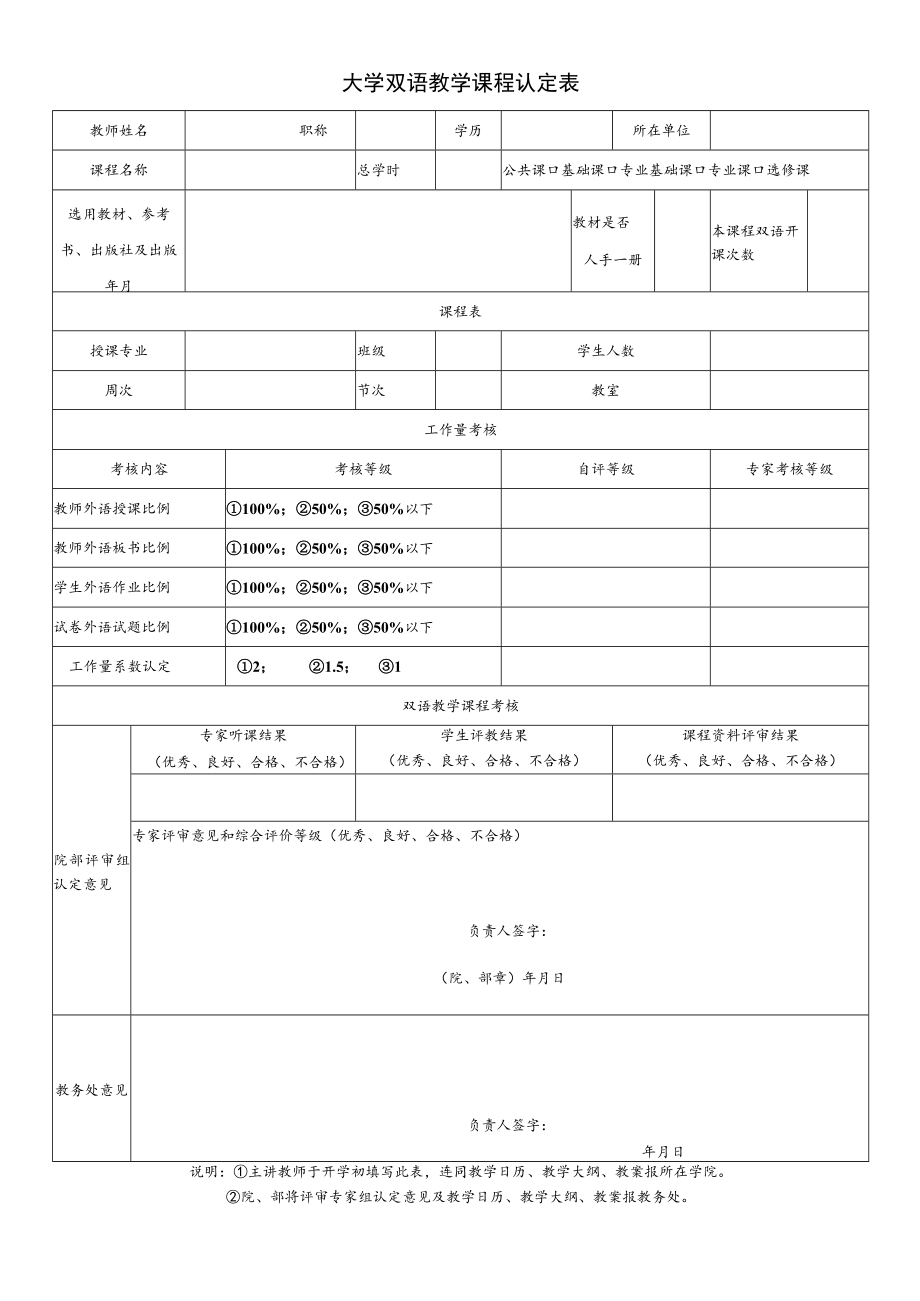 大学双语教学课程认定表.docx_第1页