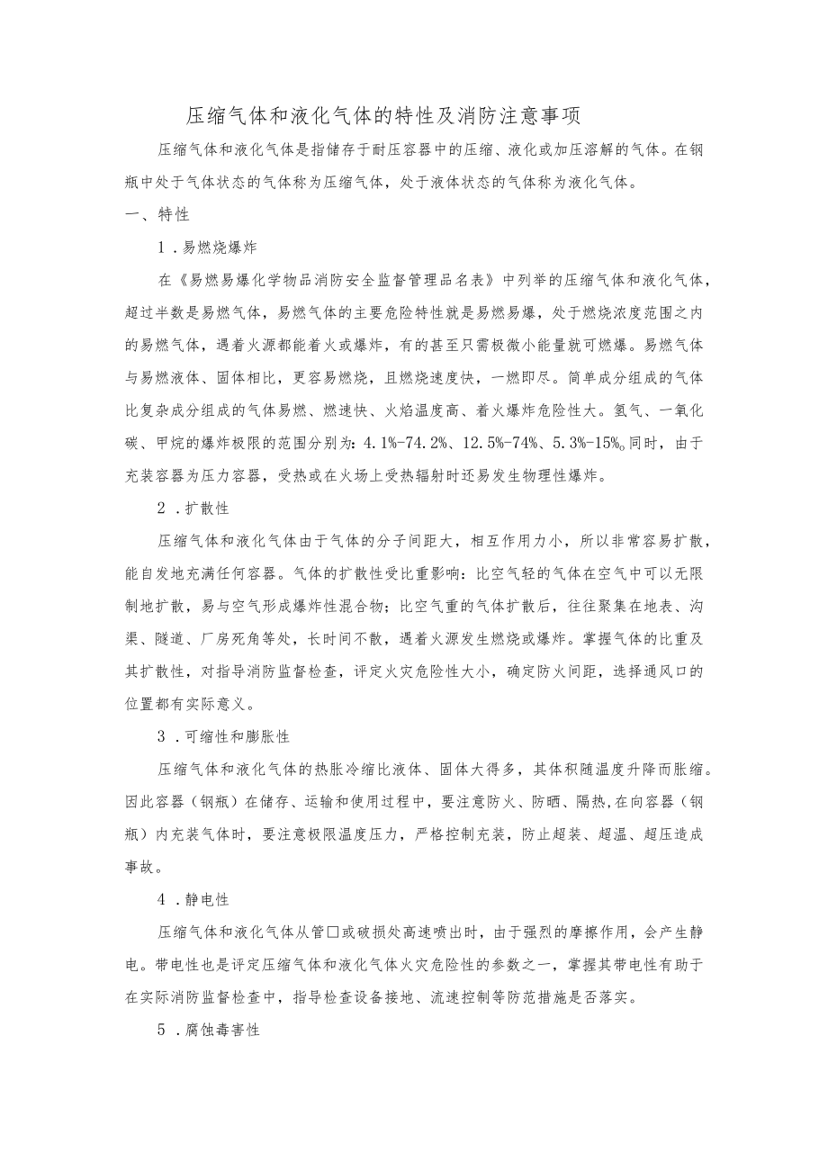 压缩气体和液化气体的特性及消防注意事项.docx_第1页