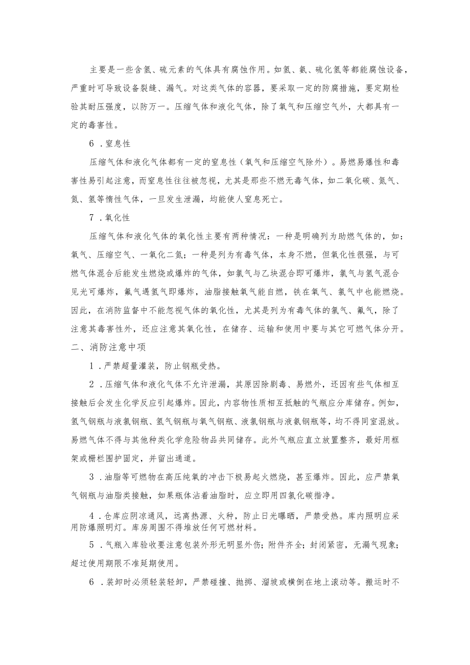 压缩气体和液化气体的特性及消防注意事项.docx_第2页