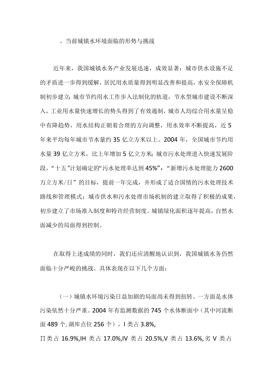 城镇水环境的形势、挑战和对策.docx_第1页