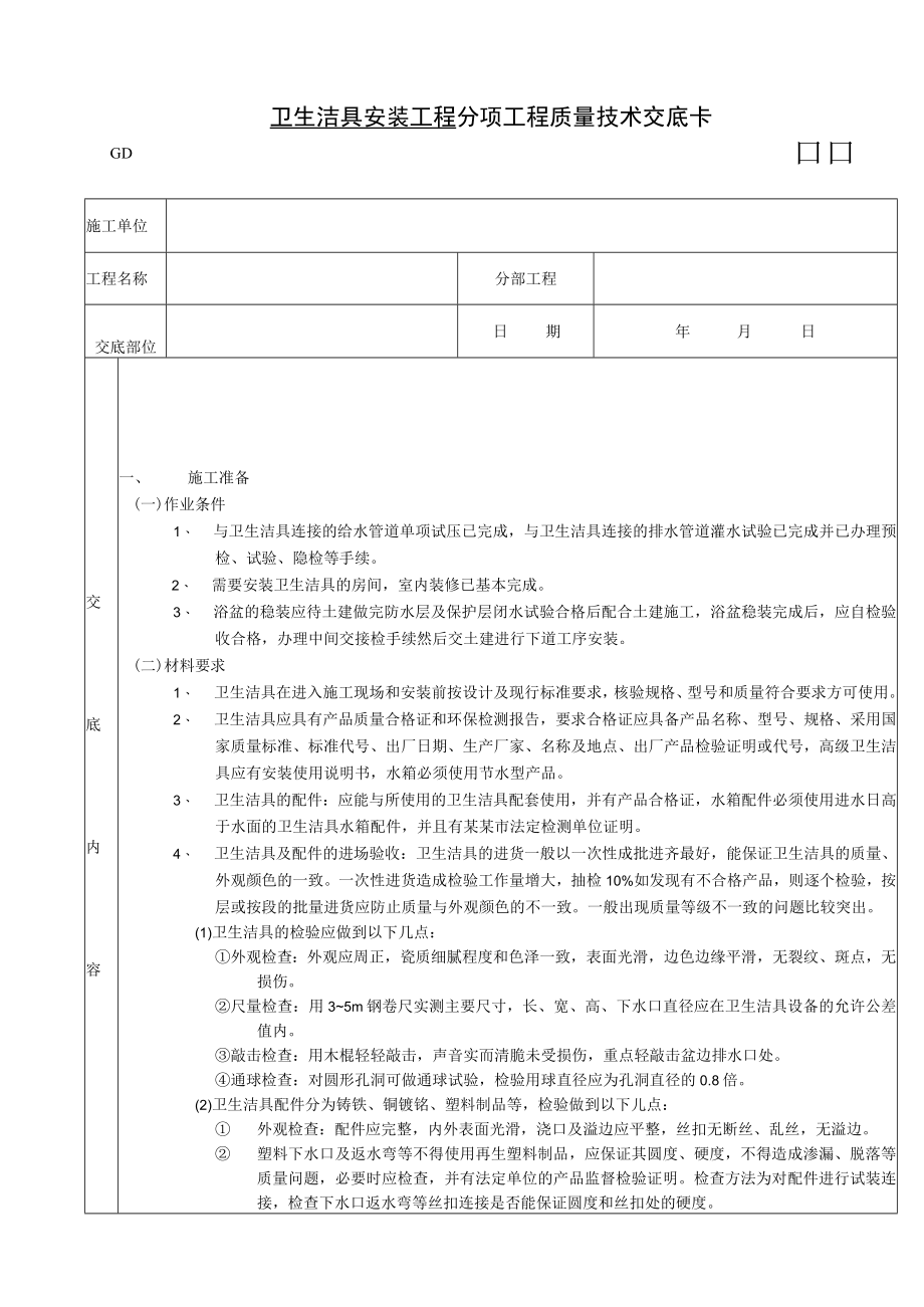 卫生洁具安装工程技术交底模板.docx_第1页