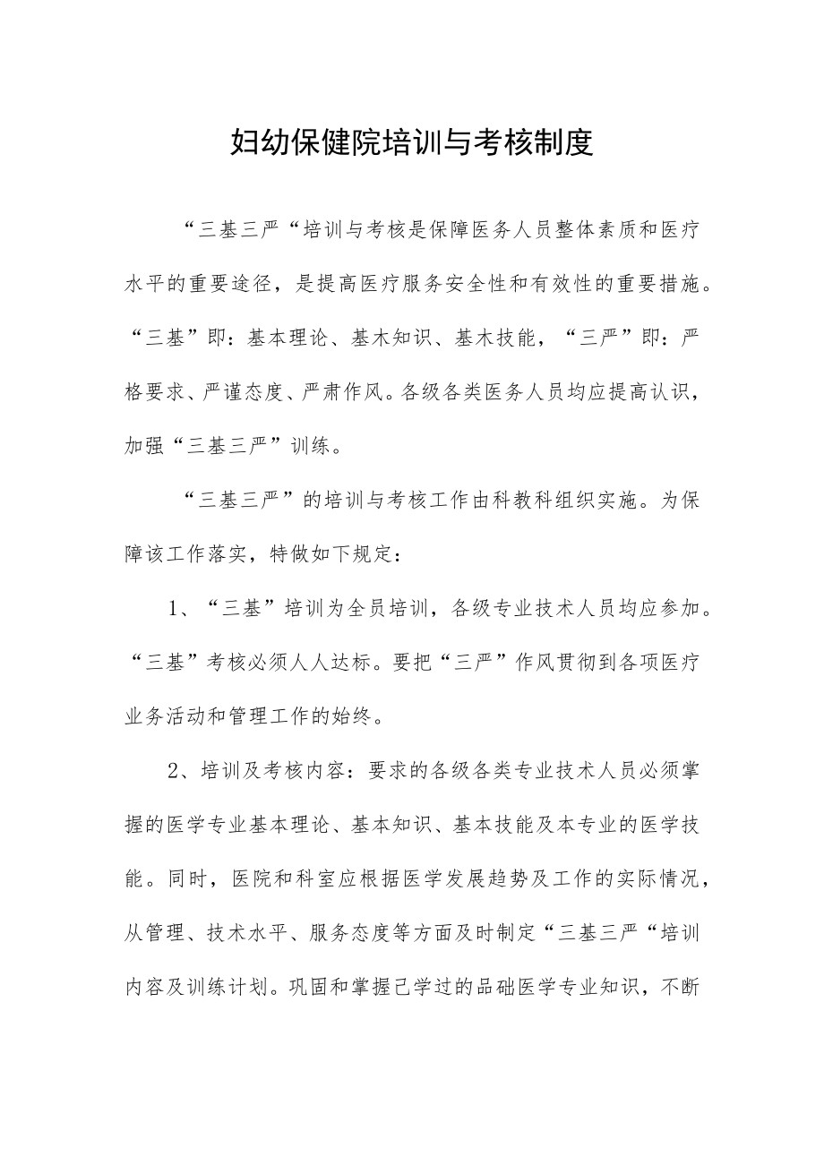 妇幼保健院培训与考核制度.docx_第1页