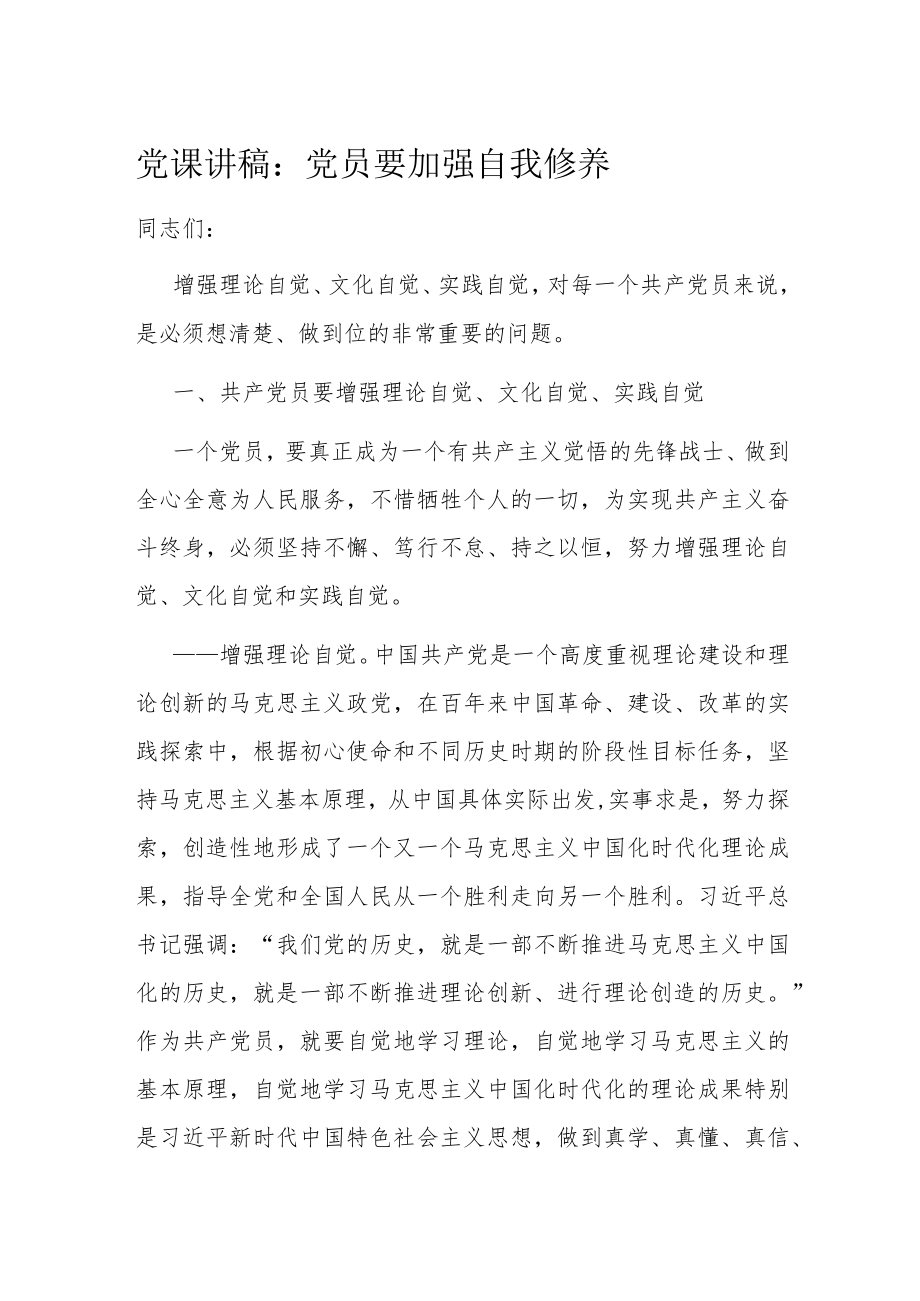 党课讲稿：党员要加强自我修养.docx_第1页