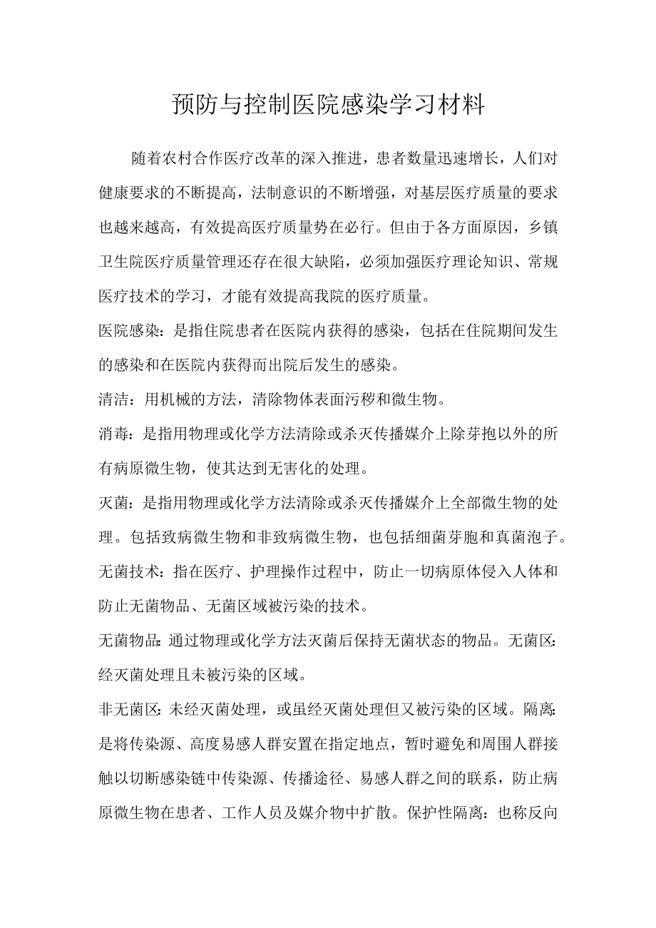 医院感染学习材料.docx_第1页