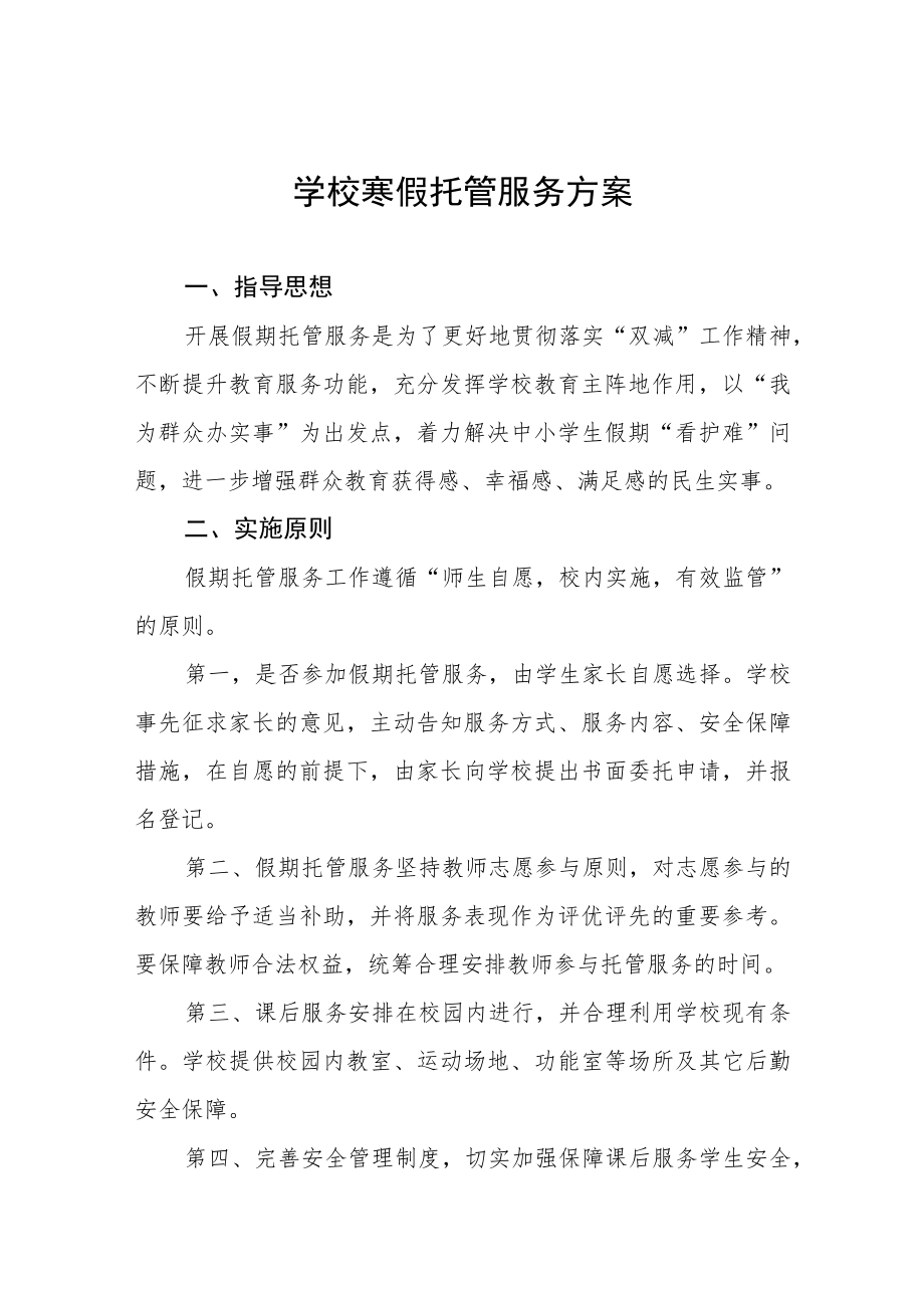 学校学生寒假托管服务方案六篇合集.docx_第1页