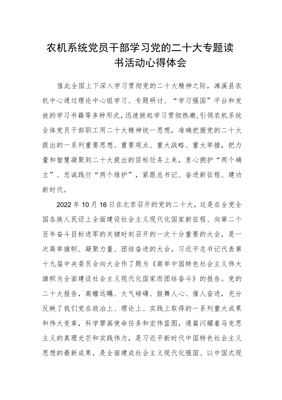 农机系统党员干部学习党的二十大专题读书活动心得体会.docx_第1页