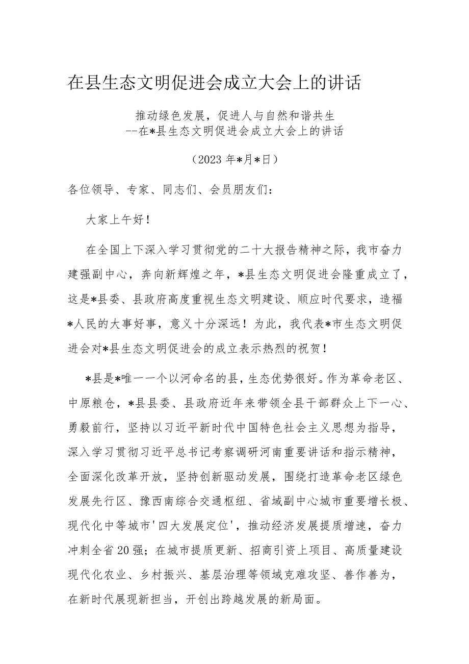 在县生态文明促进会成立大会上的讲话.docx_第1页