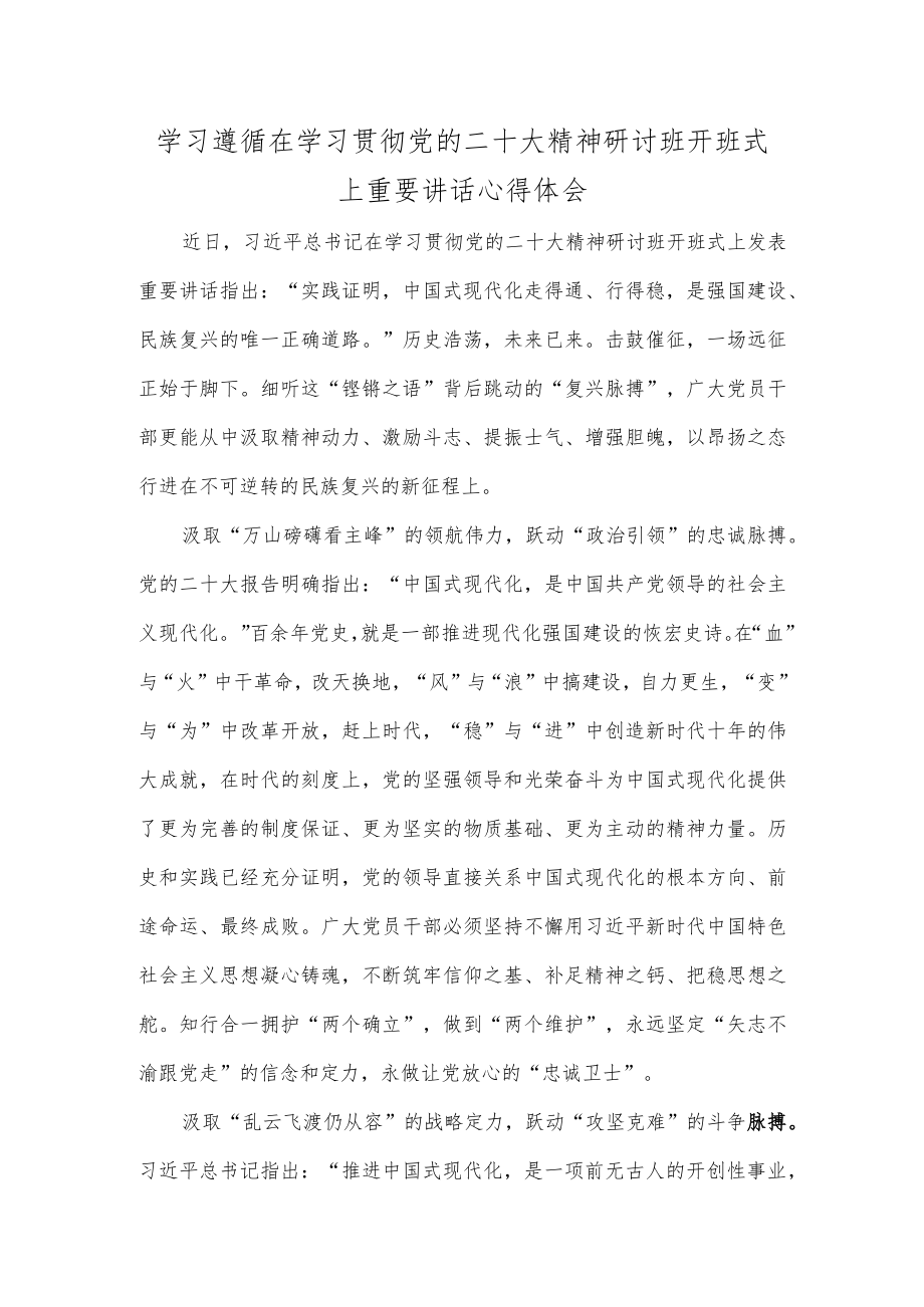 学习遵循在学习贯彻党的二十大精神研讨班开班式上重要讲话心得体会.docx_第1页