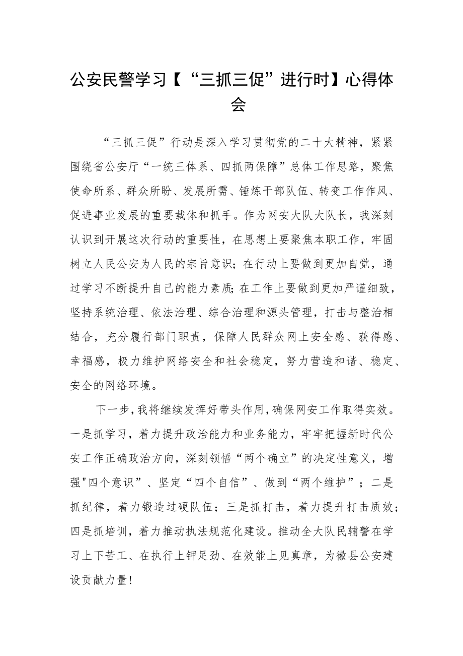 公安民警学习【“三抓三促”进行时】心得体会.docx_第1页