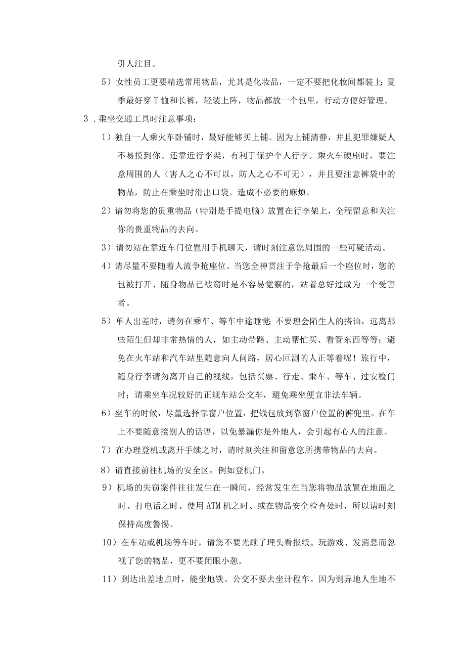 员工出差安全注意事项及安全保证责任书.docx_第2页