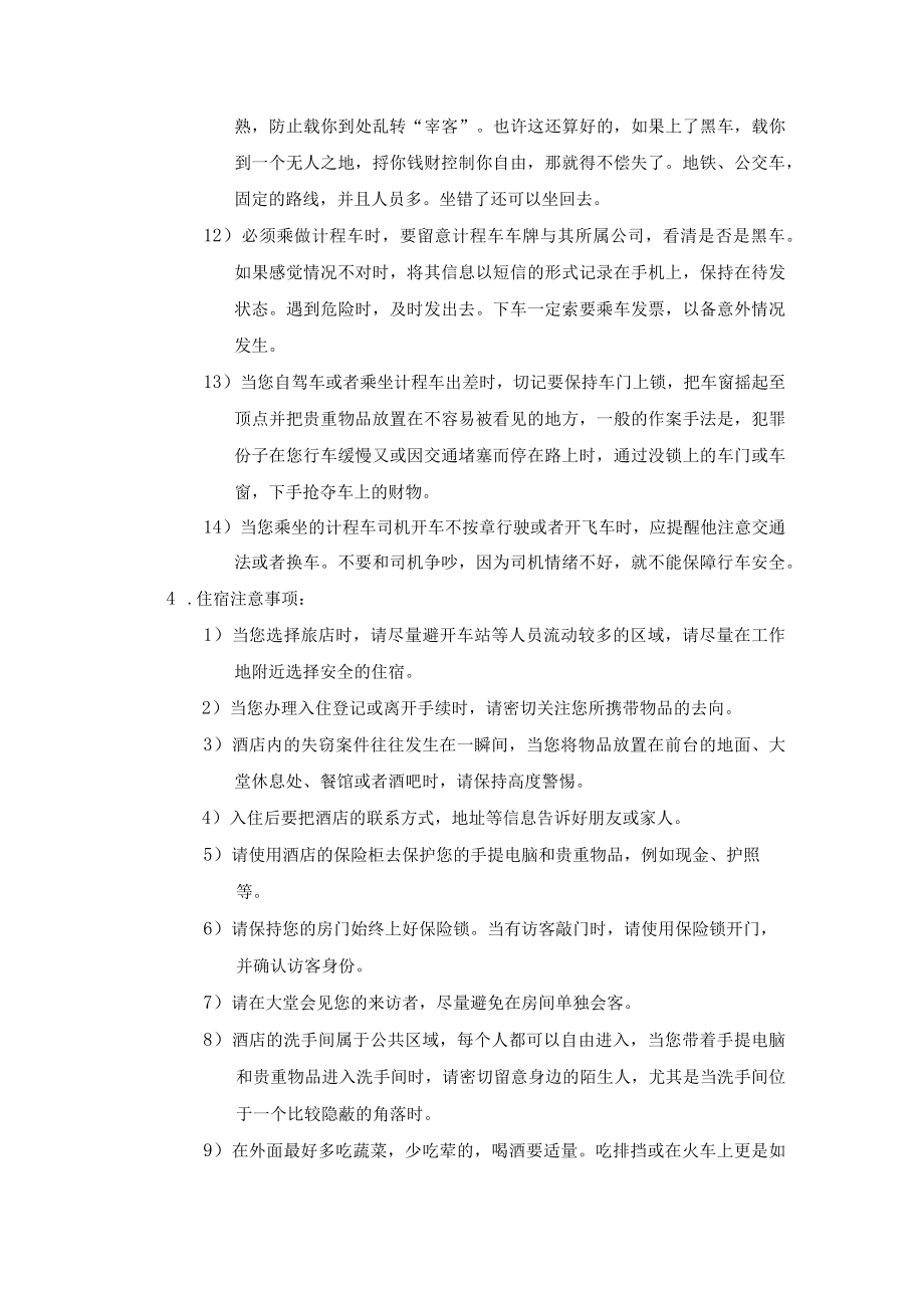 员工出差安全注意事项及安全保证责任书.docx_第3页