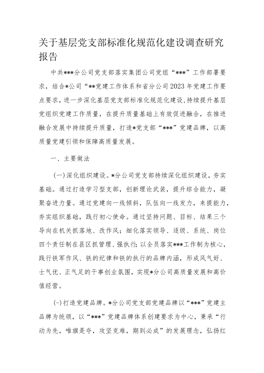 关于基层党支部标准化规范化建设调查研究报告.docx_第1页