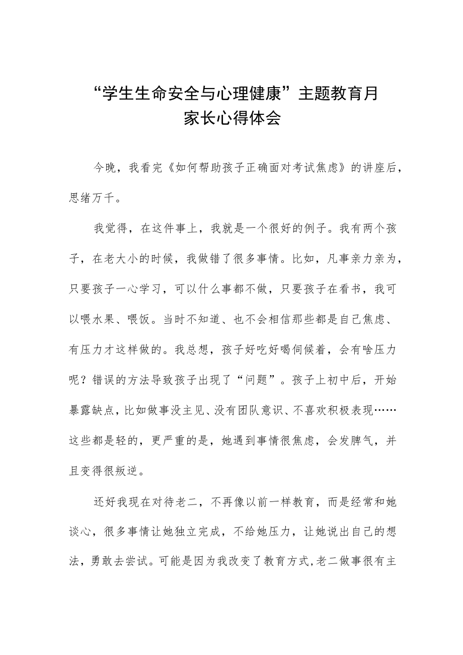 学生生命安全与心理健康主题教育月家长心得感悟三篇.docx_第1页