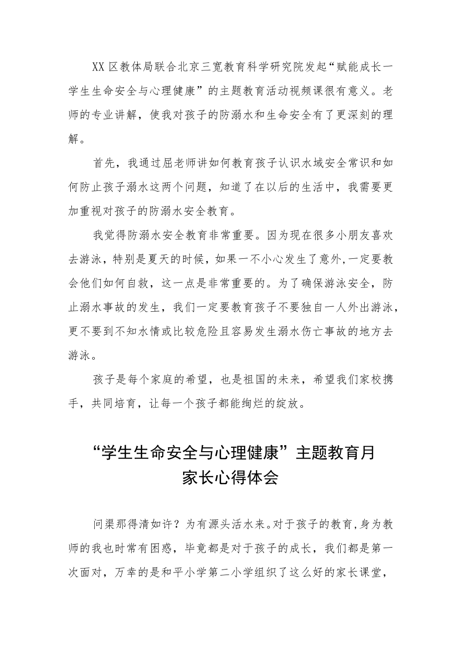 学生生命安全与心理健康主题教育月家长心得感悟三篇.docx_第3页