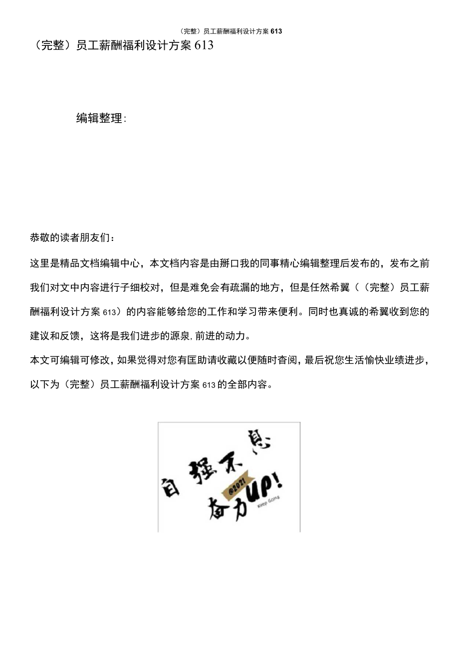 员工薪酬福利设计方案.docx_第1页