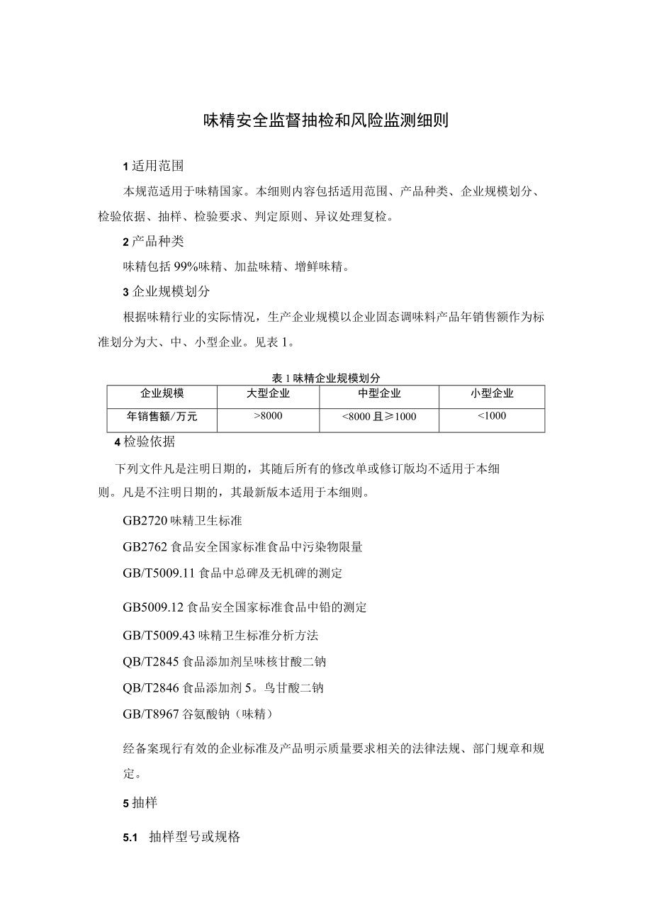 味精安全监督抽检和风险监测细则.docx_第1页