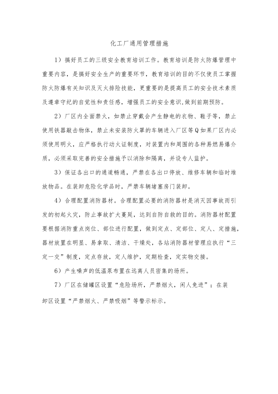 化工厂通用管理措施.docx_第1页