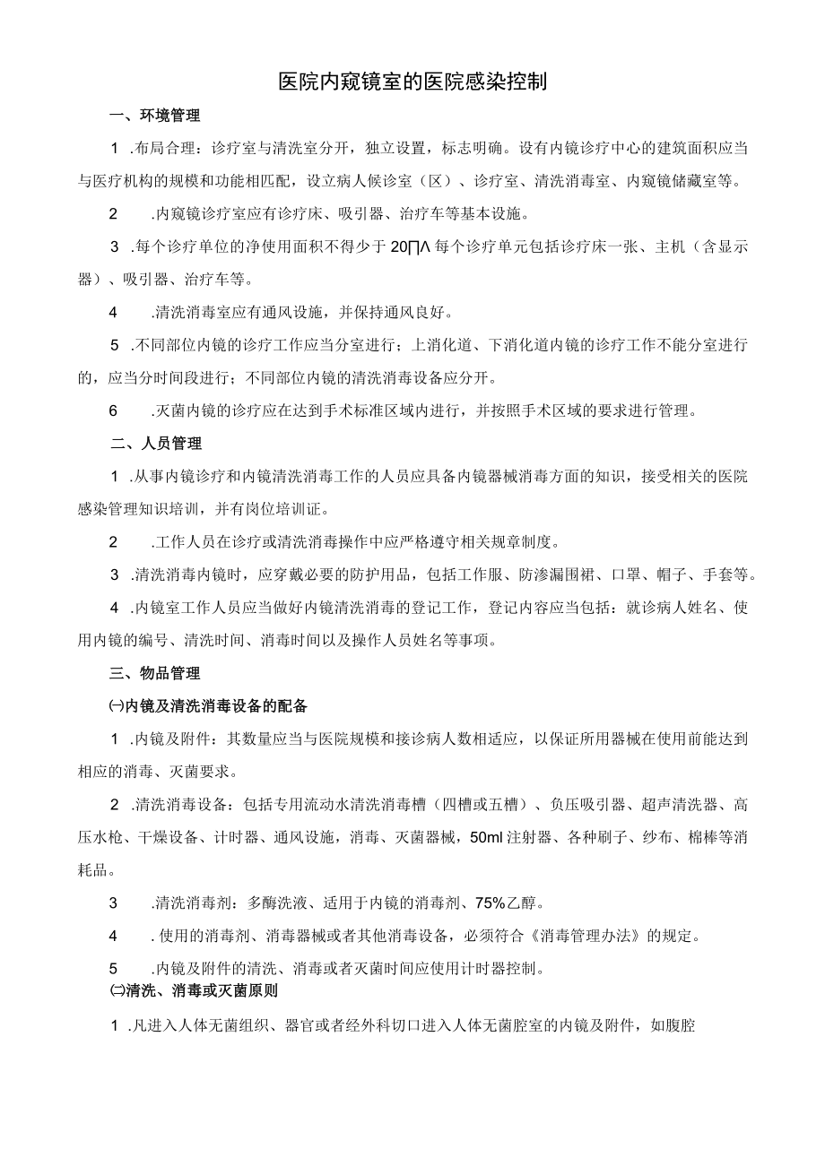 医院内窥镜室的医院感染控制.docx_第1页