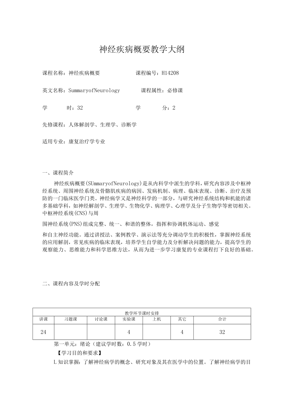 华北理工神经疾病概要教学大纲.docx_第1页