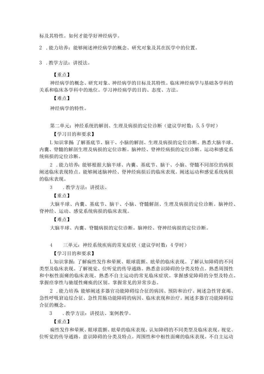 华北理工神经疾病概要教学大纲.docx_第2页