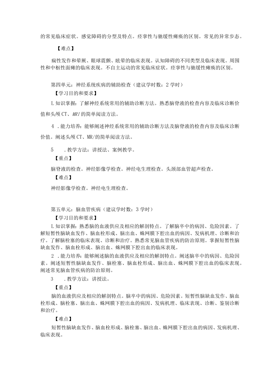 华北理工神经疾病概要教学大纲.docx_第3页