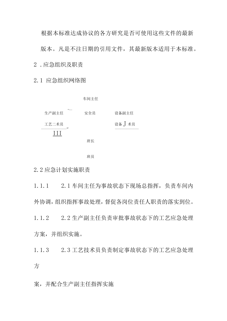 加氢车间应急计划方案.docx_第2页