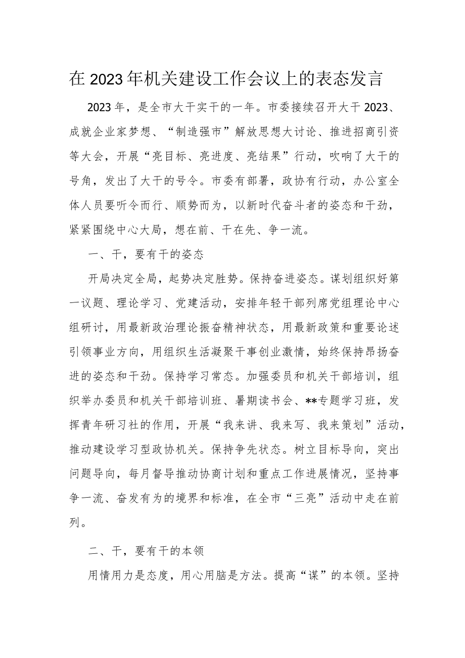 在2023年机关建设工作会议上的表态发言.docx_第1页