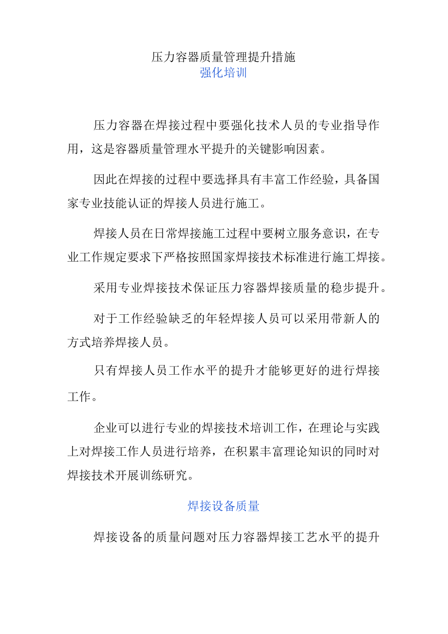 压力容器质量管理提升措施.docx_第1页