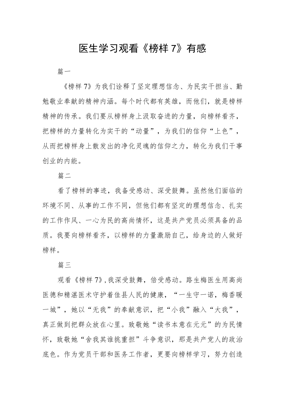 医生学习观看《榜样7》有感五篇.docx_第1页