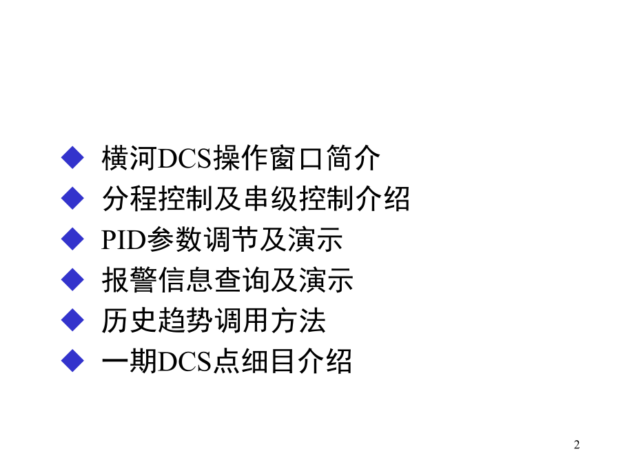 DCS培训课件.ppt_第2页