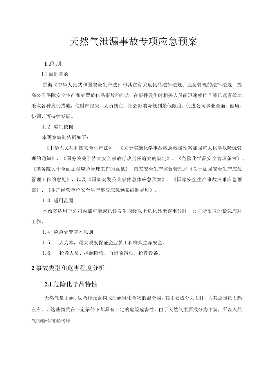 天然气泄漏事故专项应急预案范文.docx_第1页