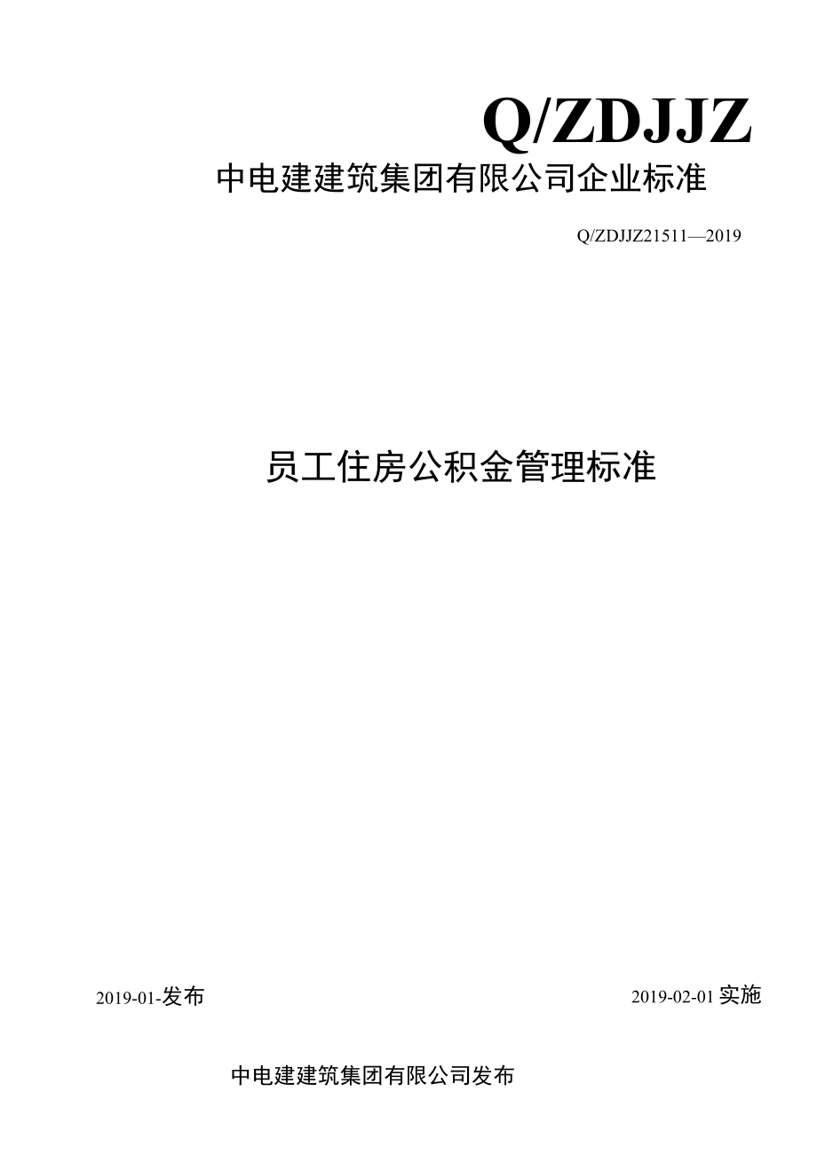 员工公积金管理标准（修订).docx_第1页