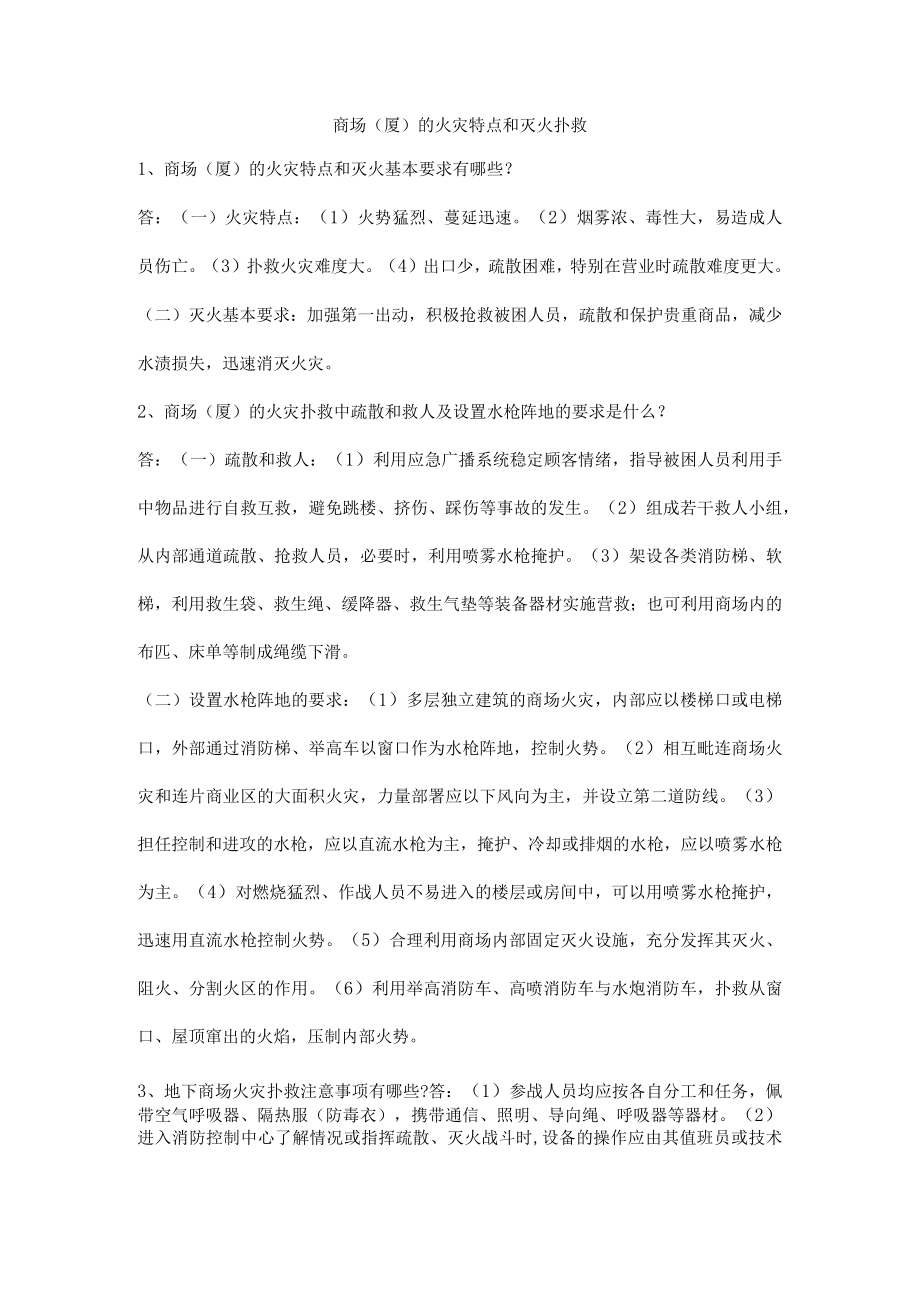 商场（厦）的火灾特点和灭火扑救.docx_第1页