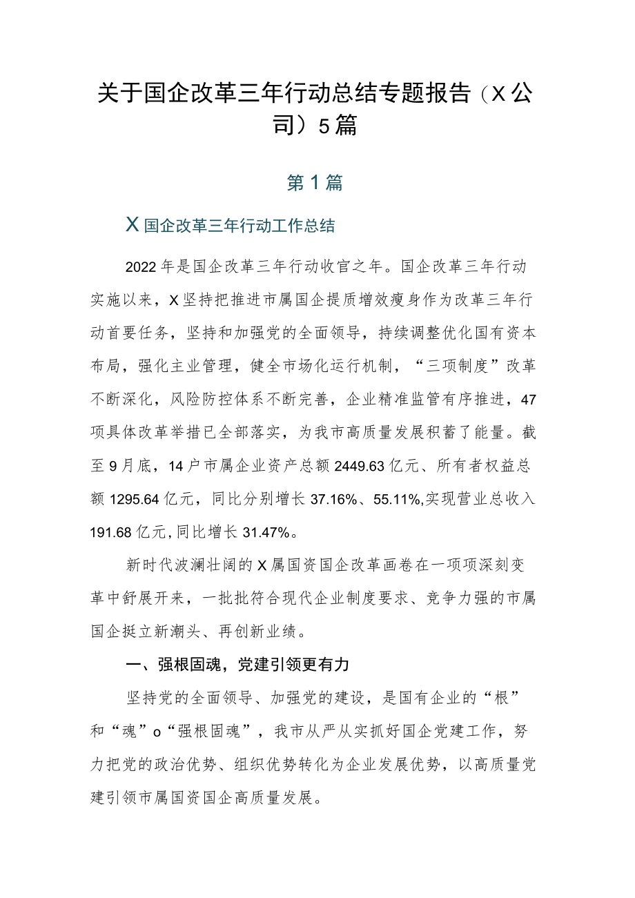 关于国企改革三年行动总结专题报告（X公司）5篇.docx_第1页