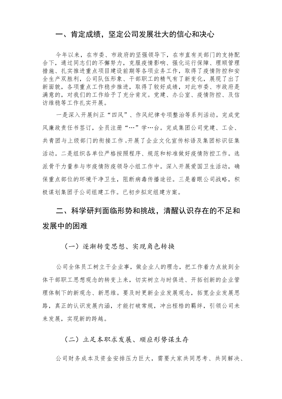 国有企业总经理在公司工作总结大会上的讲话.docx_第2页