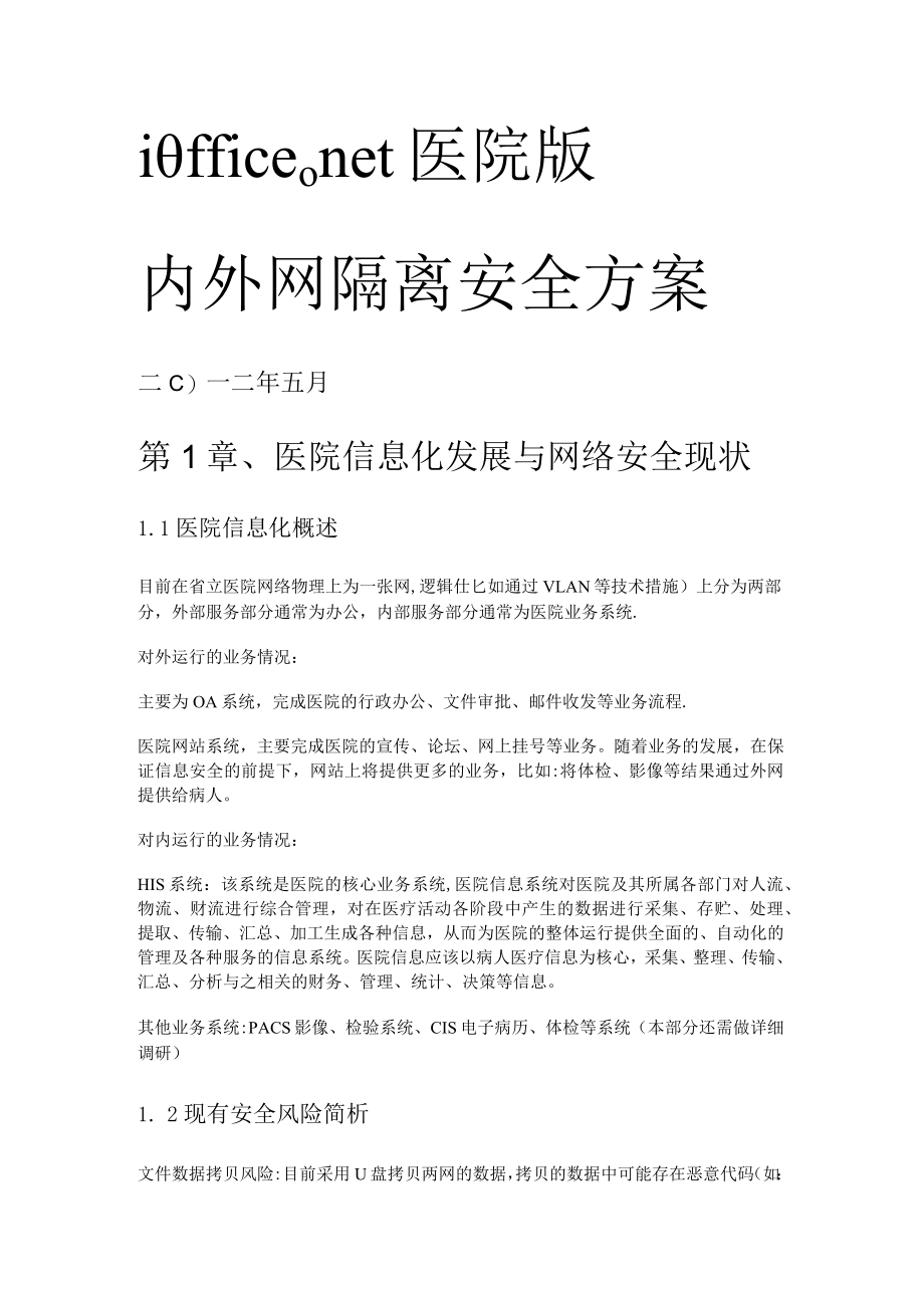 医院内外网部署实施方案.docx_第1页