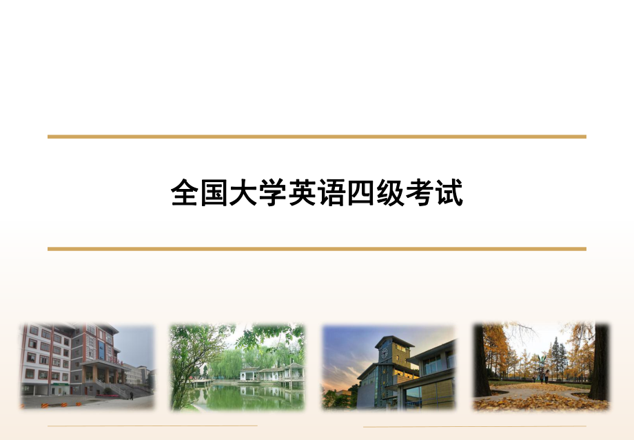 全国大学英语四级考试讲座PPT.ppt_第1页