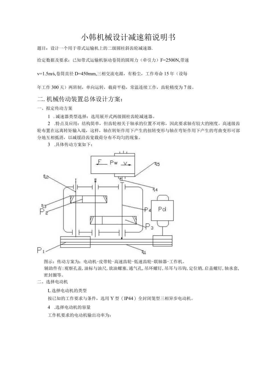 小韩机械设计减速箱说明书.docx_第1页