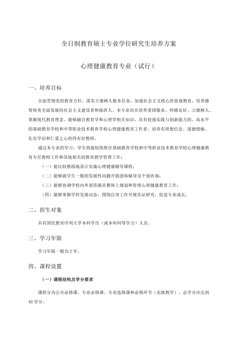 全日制教育硕士专业学位研究生培养方案 （心理健康教育专业试行）.docx_第1页