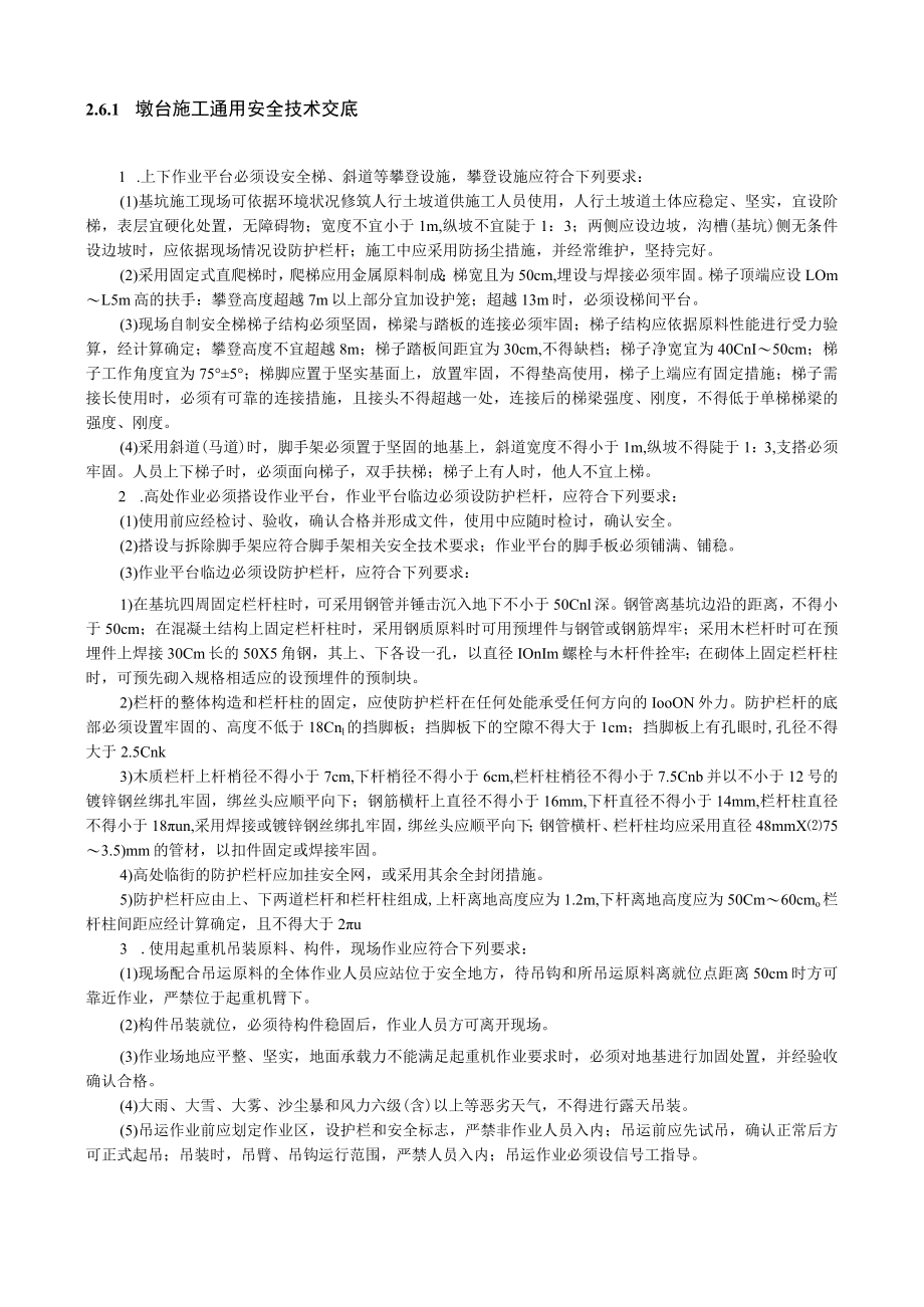 台施工通用安全技术交底内容.docx_第1页